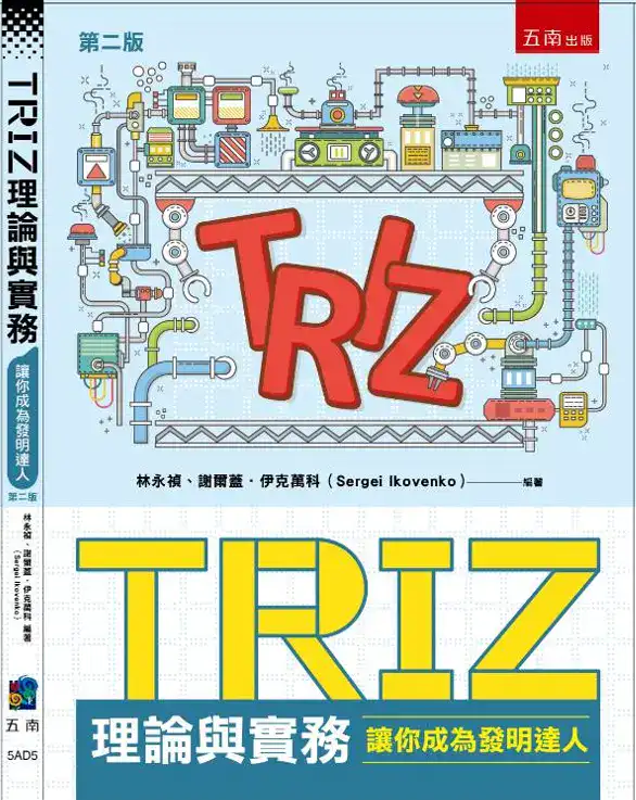 TRIZ理論與實務的書籍封面圖
